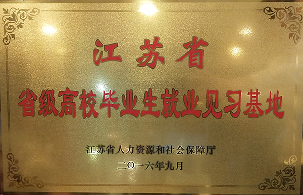 江蘇省高校畢業(yè)生就業(yè)見習(xí)基地